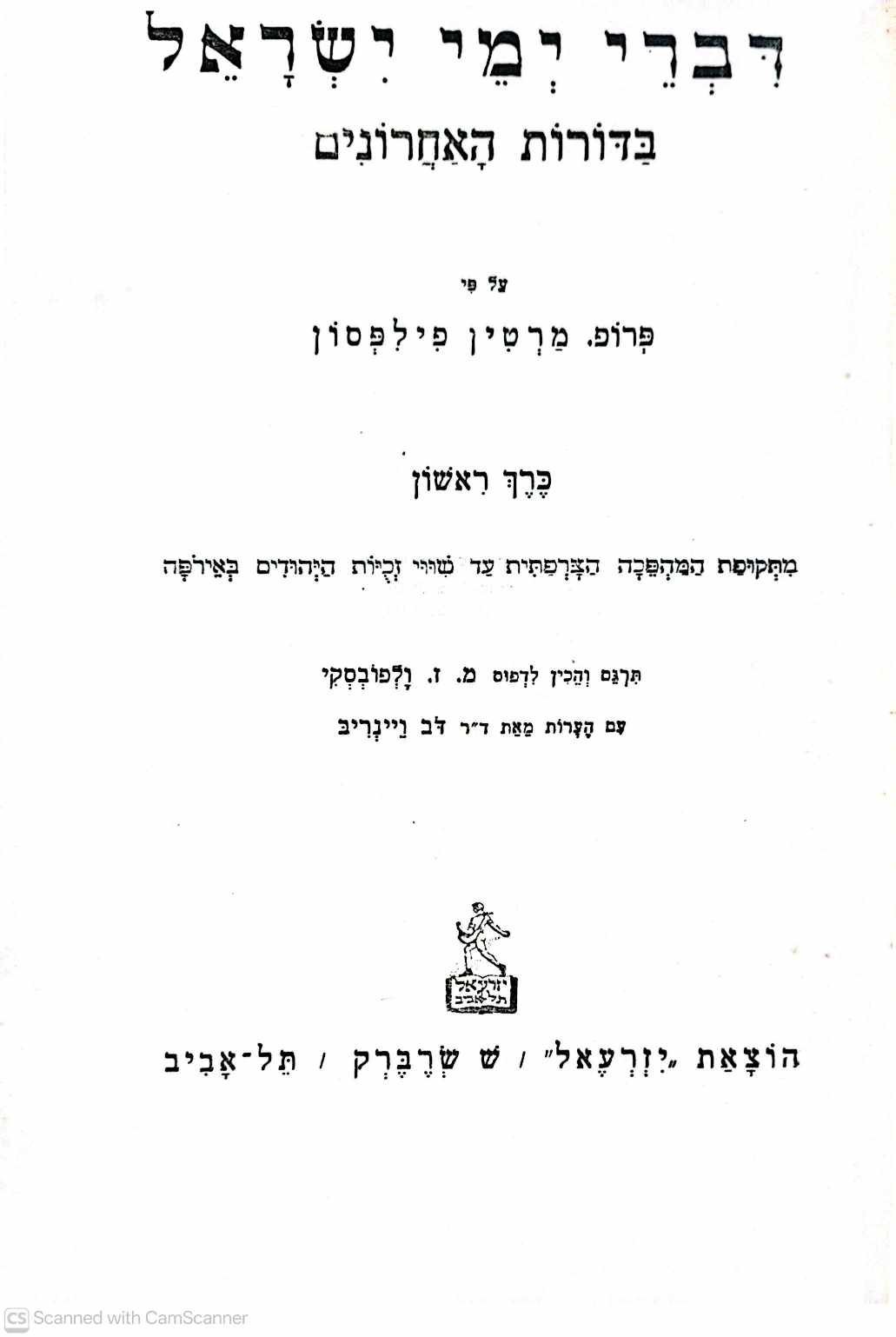 צילום של הספר דברי ימי ישראל בדורות האחרונים / מרטין פיליפסון (כרך ראשון, יזרעאל – ש. שרברק, 1944)