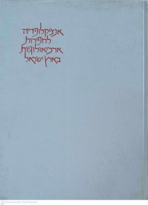 צילום של הספר אנציקלופדיה לחפירות ארכיאולוגיות בארץ ישראל / בנימין מזר (כרך ב, הוצאת מסדה, 1970)