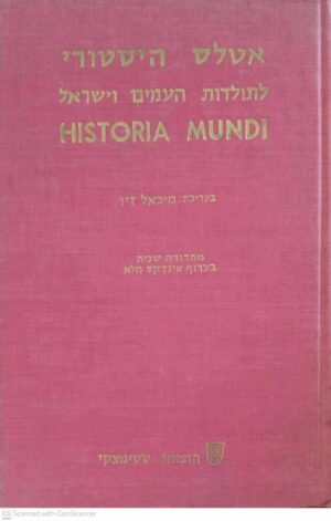 צילום של הספר אטלס היסטורי לתולדות העמים וישראל / מיכאל זיו, חיים ביינארט, שאול אש (סטימצקי, 1966)