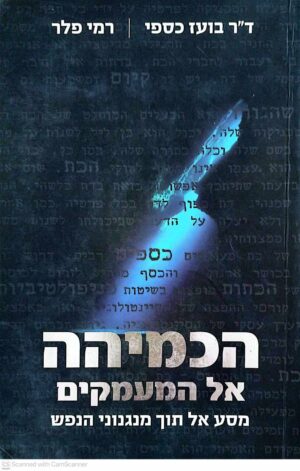 צילום של הספר הכמיהה אל המעמקים / בועז כספי, רמי פלר (מודן, 2012)