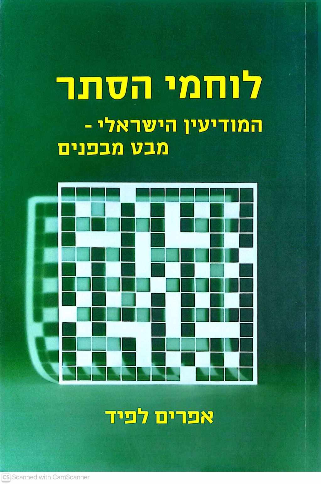 צילום של הספר לוחמי הסתר: המודיעין הישראלי – מבט מבפנים / אפרים לפיד