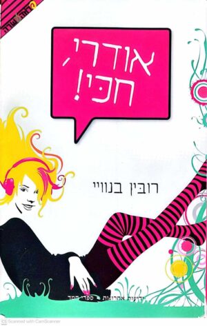 צילום של הספר פרוזה עשרה - אודרי, חכי! / רובין בנוויי (ידיעות אחרונות – ספרי חמד, 2009)