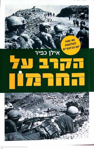 צילום של הספר הקרב על החרמון / אילן כפיר