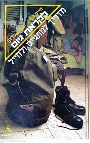 צילום של הספר לקראת גיוס / חיים רביה, עמנואל רוזן (כתר, 1991)