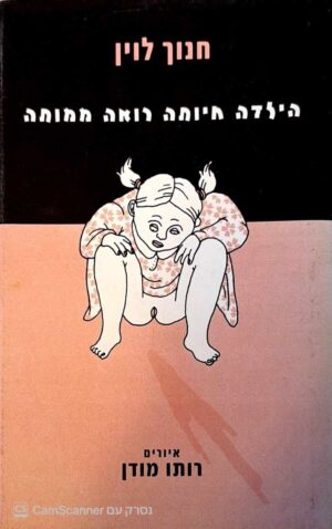 צילום של הספר הילדה חיותה רואה ממותה / חנוך לוין (הקיבוץ המאוחד, 1999)