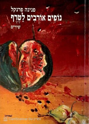 צילום של הספר נופים אורבים לטרף / פנינה פרנקל