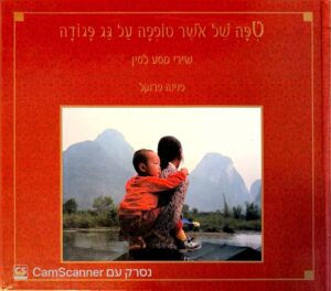 צילום של הספר טיפה של אושר טופפה על גג פגודה / פנינה פרנקל