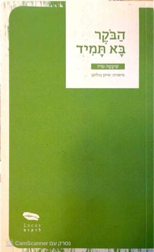 צילום של הספר לוקוס אדרה 2: הבוקר בא תמיד / שיבטה טויו
