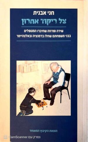 צילום של הספר צל ריקוד אחרון / חני אבנית