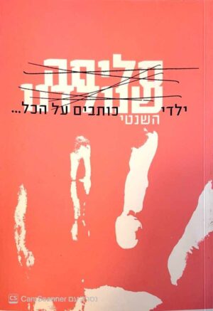 צילום של הספר סליחה שנולדנו / בית השנטי