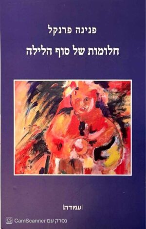 צילום של הספר חלומות של סוף הלילה / פנינה פרנקל