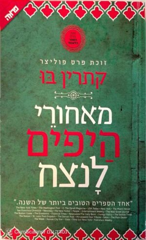 צילום של הספר מאחורי היפים לנצח / קתרין בו