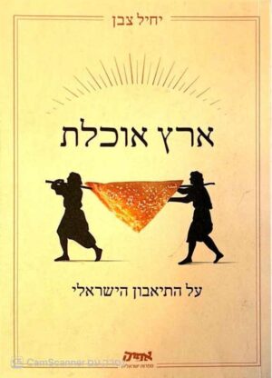 צילום של הספר ארץ אוכלת / יחיל צבן (הוצאת אפיק, 2016)