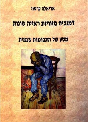 צילום של הספר דמנציה מזוויות ראייה שונות / אריאלה קרסני