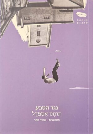צילום של הספר נגד הטבע / תומס אספדל (לוקוס, 2020)