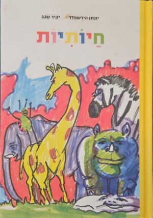 צילום של הספר חיותיות / יקיר שגב