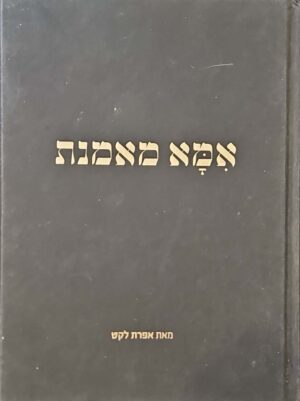 צילום של הספר אמא מאמנת / אפרת לקט (אמא מאמנת בע״מ, 2017)