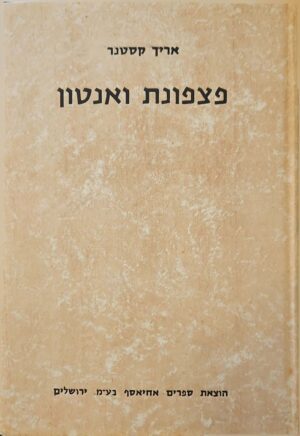 צילום של הספר פצפונת ואנטון / אריך קסטנר (הוצאת ספרים אחיאסף בע״מ, 1963)