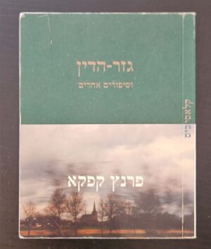 צילום של הספר גזר הדין וסיפורים אחרים / פרנץ קפקא (עם עובד, 1997)