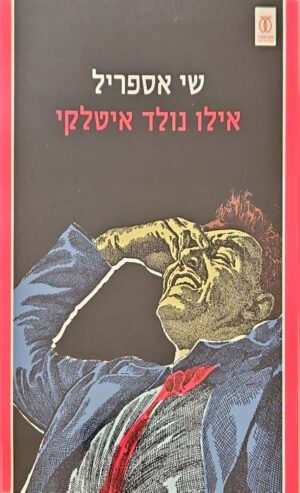 צילום של הספר ספריה לעם 825: אילו נולד איטלקי / שי אספריל