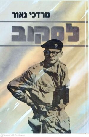 צילום של הספר לסקוב / מרדכי נאור
