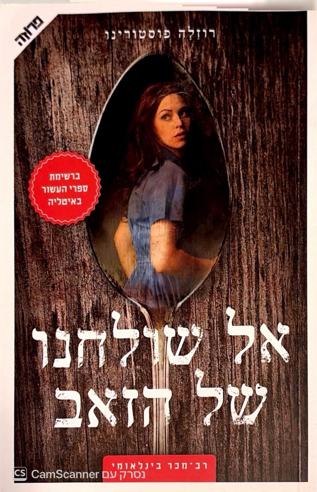 צילום של הספר אל שולחנו של הזאב / רוזלה פוסטורינו