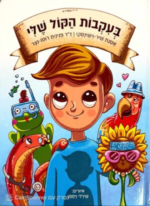 צילום של הספר בעקבות הקול שלי / אסנת שיר־וישינסקי ופנינית רוסו־נצר
