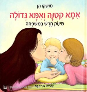 צילום של הספר אמא קטנה ואמא גדולה / מושקו הן