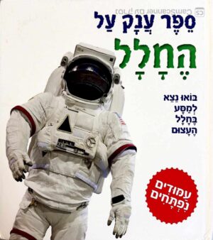 צילום של הספר ספר ענק על החלל