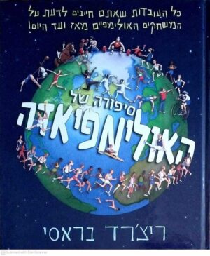 צילום של הספר סיפורה של האולימפיאדה / ריצ'רד בראסי
