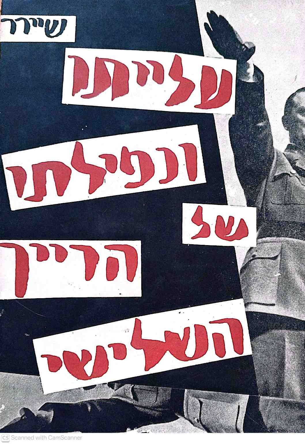צילום של הספר עלייתו ונפילתו של הרייך השלישי / ויליאם ל. שירר (כרך שני, שוקן, 1976)