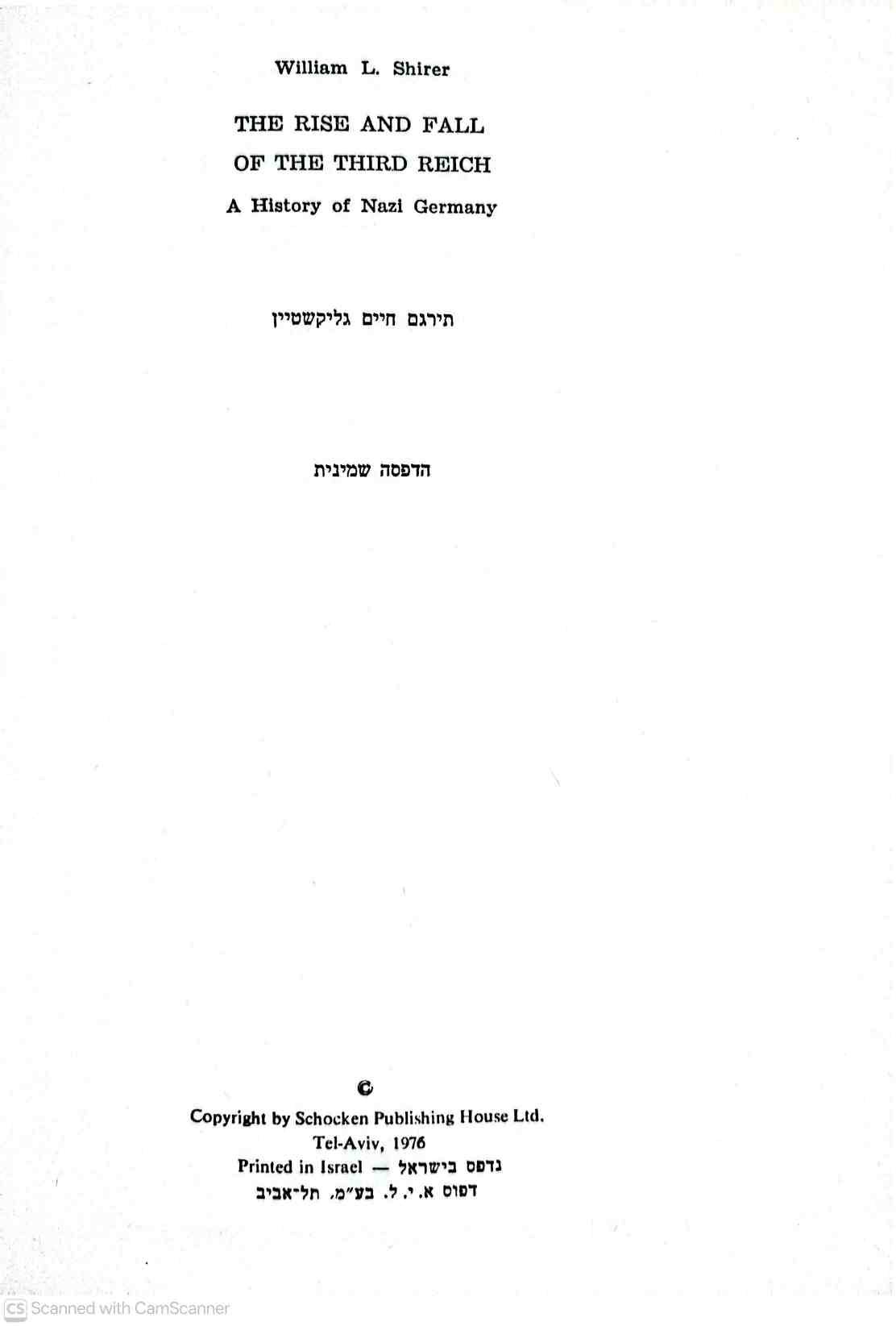 צילום של הספר עלייתו ונפילתו של הרייך השלישי / ויליאם ל. שירר (כרך שני, שוקן, 1976)