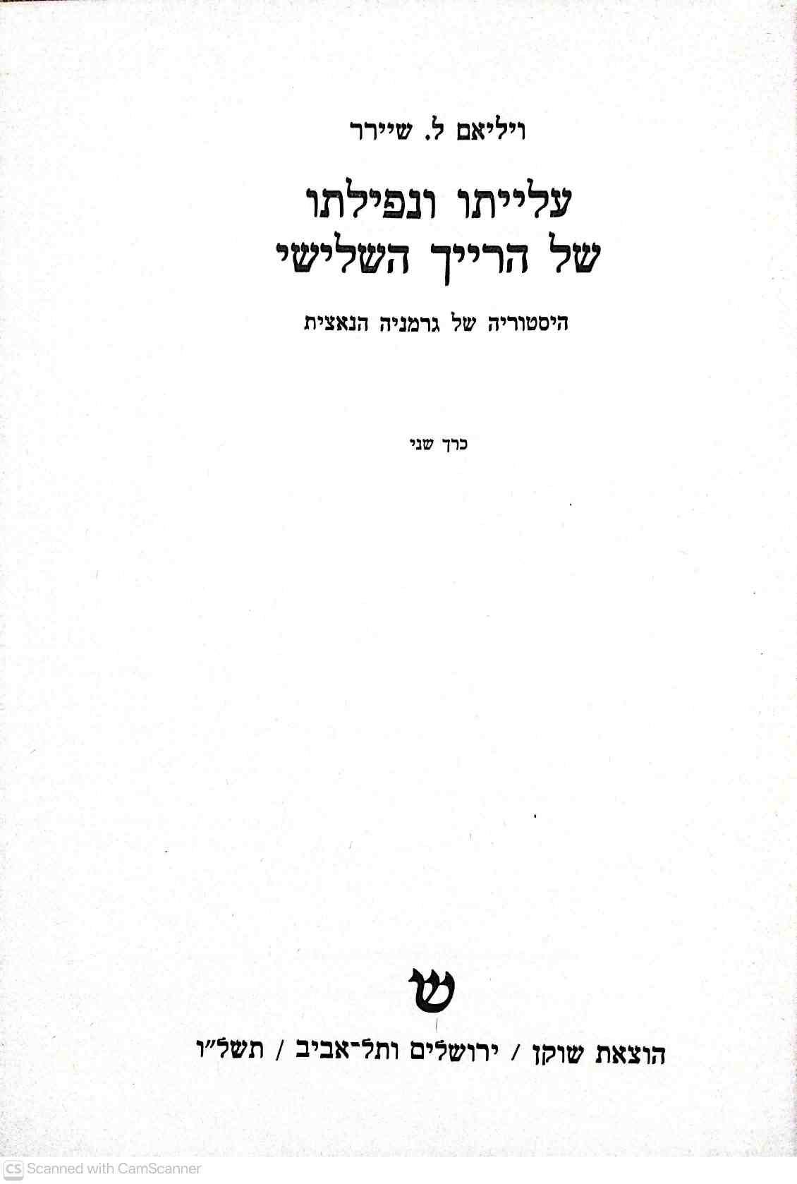 צילום של הספר עלייתו ונפילתו של הרייך השלישי / ויליאם ל. שירר (כרך שני, שוקן, 1976)