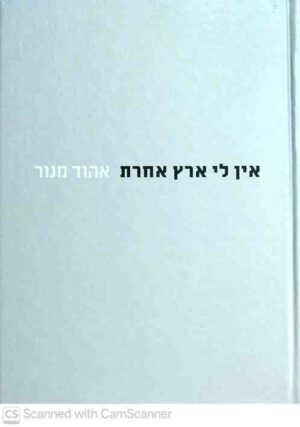 צילום של הספר אין לי ארץ אחרת / אהוד מנור
