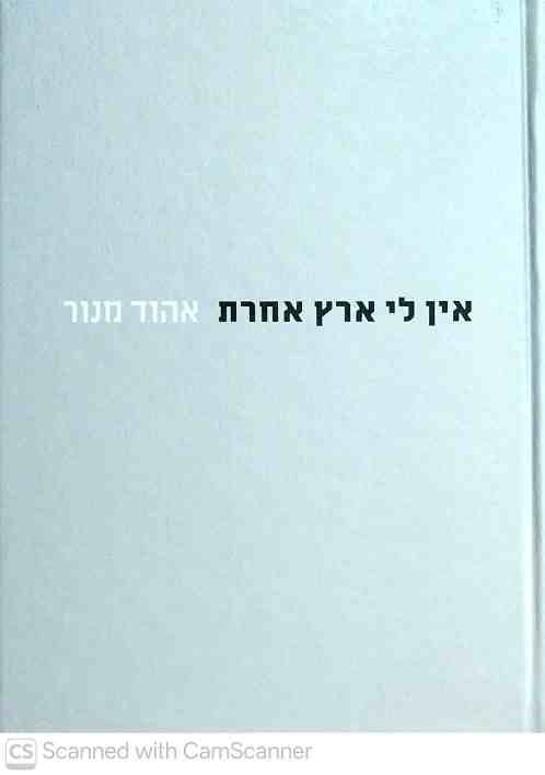 צילום של הספר אין לי ארץ אחרת / אהוד מנור