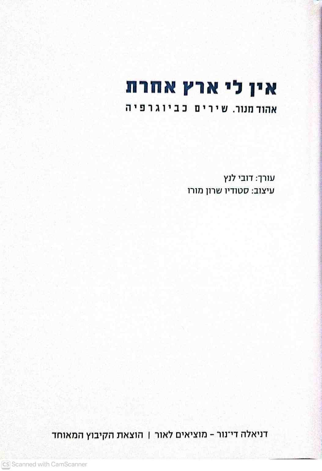 צילום של הספר אין לי ארץ אחרת / אהוד מנור