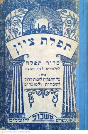 צילום של הספר תפלת ציון – סידור תפילה בנוסח ספרד / הוצאת אשכול, שנות ה-70