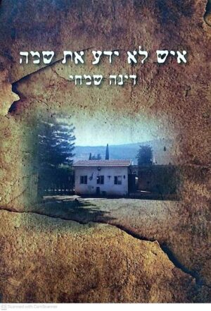 צילום של הספר איש לא ידע את שמה / דינה שמחי