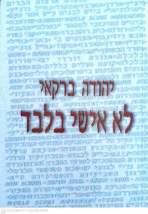 צילום של הספר לא אישי בלבד / יהודה ברקאי
