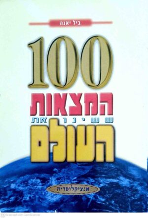 צילום של הספר 100 המצאות ששינו את העולם / ביל יאנה