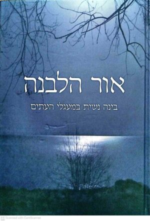 צילום של הספר אור הלבנה / אורה רבקה וינגורט