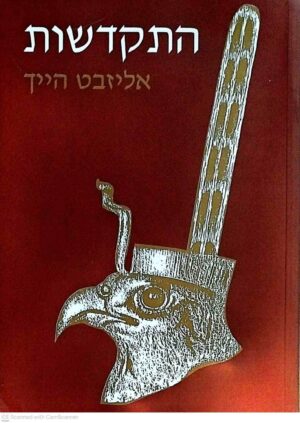 צילום של הספר התקדשות / אליזבט הייך
