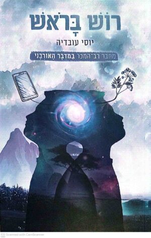 צילום של הספר רוש בראש / יוסי עובדיה (ספרי ניב, 2022)