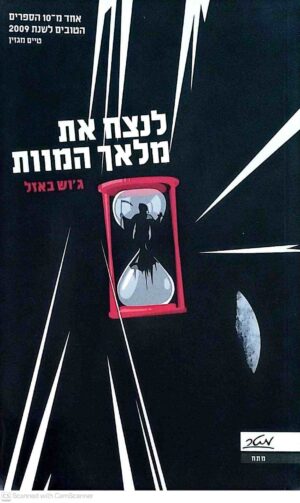 צילום של הספר לנצח את מלאך המוות / ג'וש באזל (מטר, 2011)