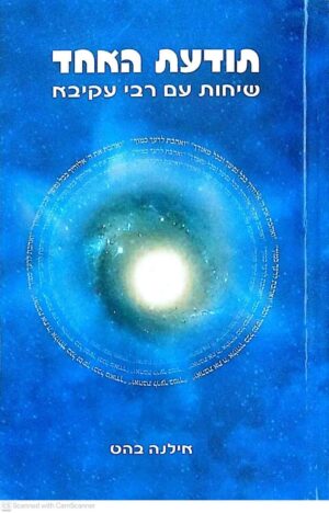צילום של הספר תודעת האחד: שיחות עם רבי עקיבא / אילנה בהט
