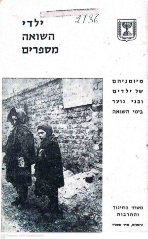 צילום של הספר ילדי השואה מספרים / דויד רובינוביץ, יאנינה השלס, דויד שיראקוביאק, משה פלינקר, אנה פרנק