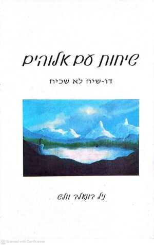 צילום של הספר שיחות עם אלוהים 1 / ניל דונאלד וולש (אופוס, 1997)