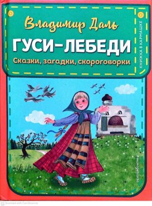 צילום של הספר Книжка в кармашке - Гуси-лебеди. Сказки, загадки, скороговорки / Владимир Даль (Эксмодетство, 2020)