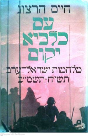 צילום של הספר עם כלביא יקום / חיים הרצוג (עידנים, 1983)