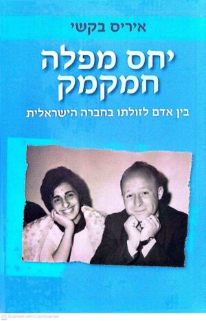 צילום של הספר יחס מפלה חמקמק / איריס בקשי